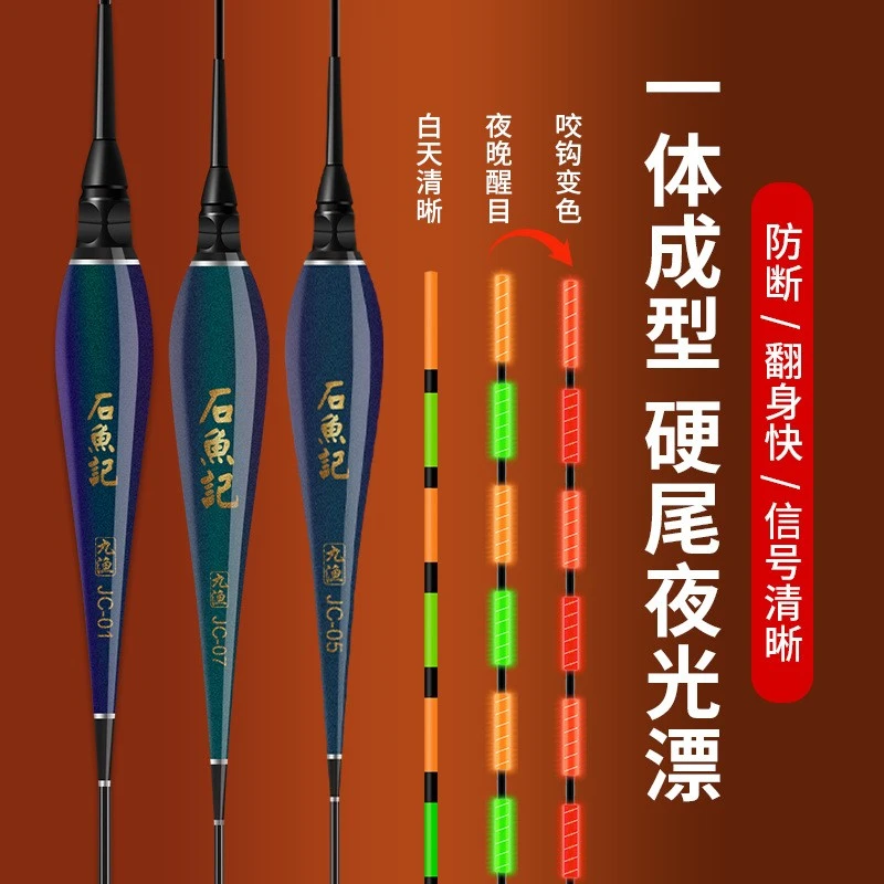 石鱼记高灵敏JC硬尾咬钩变色电子漂日夜两用鲫鲤鱼鲢鳙大物夜光漂