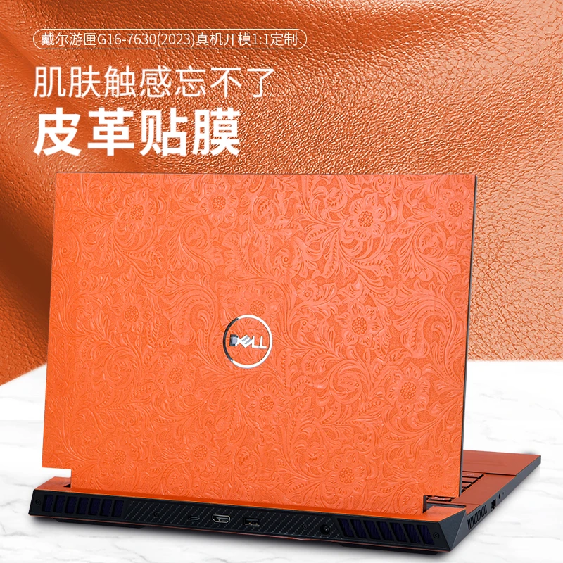 戴尔游匣G16 7630皮革贴膜2023款13代笔记本外壳膜G15-5530超纤皮