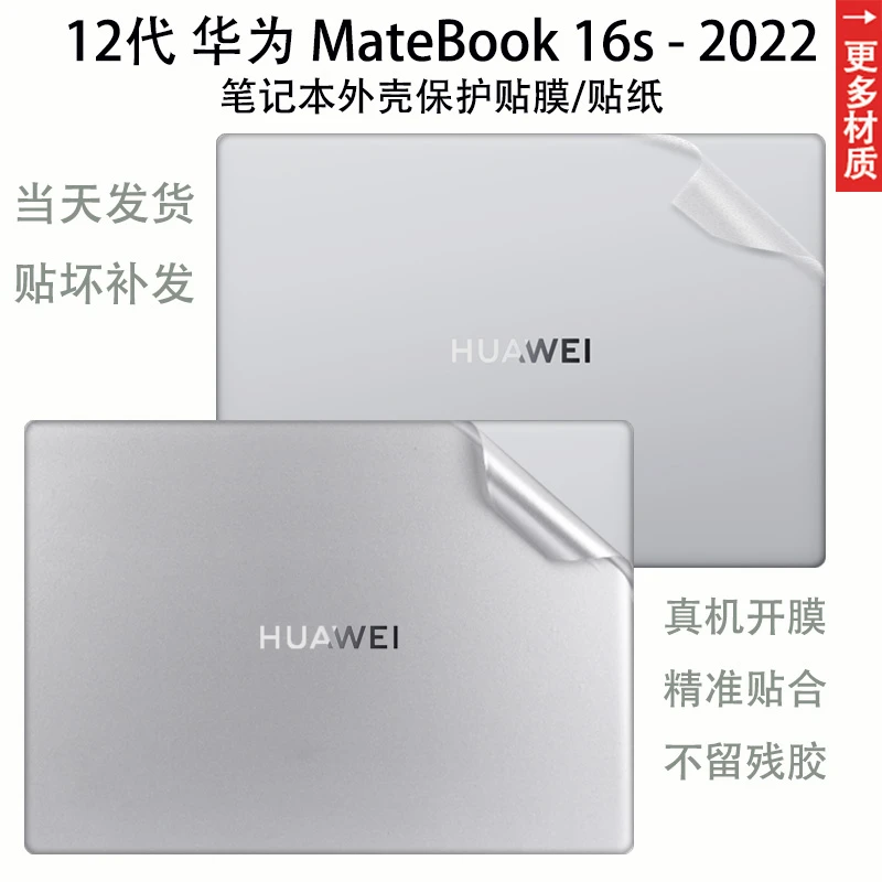 适用华为Matebook16S电脑贴膜贴纸外壳保护膜2022款华为16英寸笔