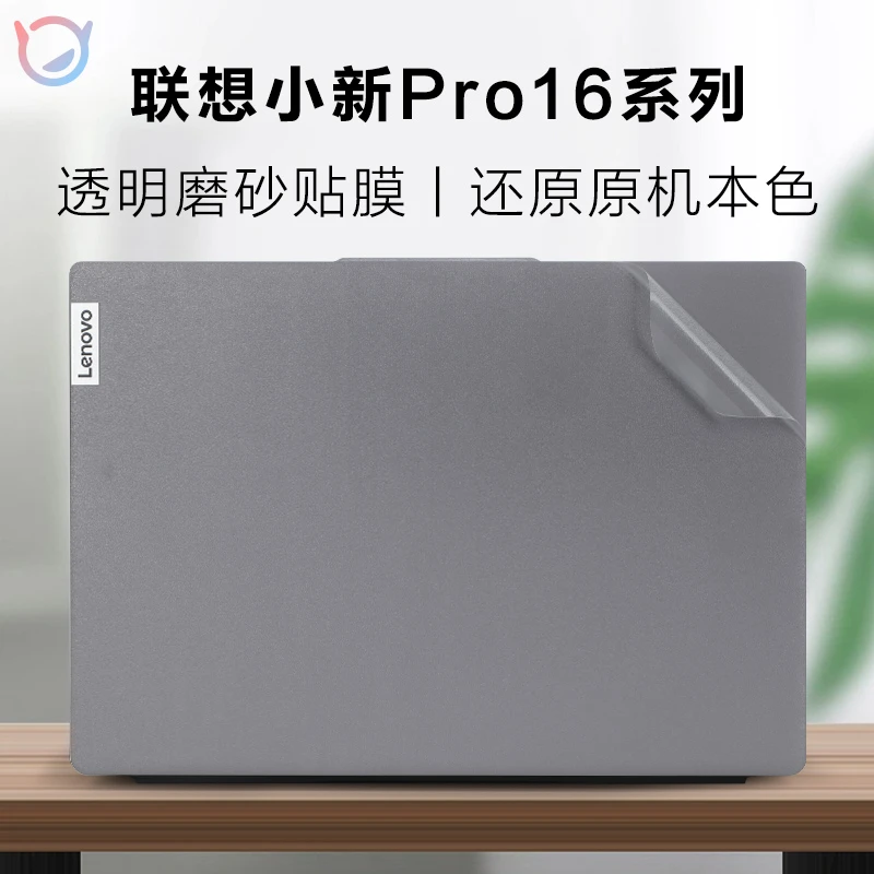 联想小新Pro16透明磨砂膜2023款锐龙版Pro16笔记本外壳膜小新16 A