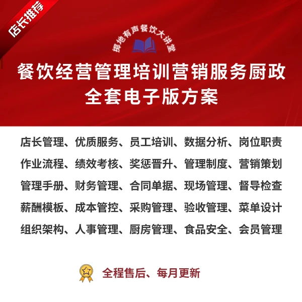 餐饮经营管理培训营销服务厨政制度全套电子版方案