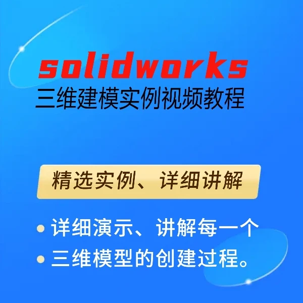 福利-solidworks三维建模实例视频