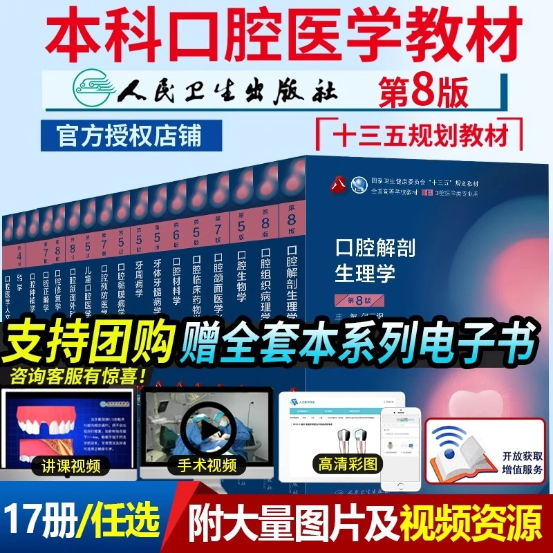 人卫版本科口腔教材全套17册口腔医学综合考研十三五规划教材书