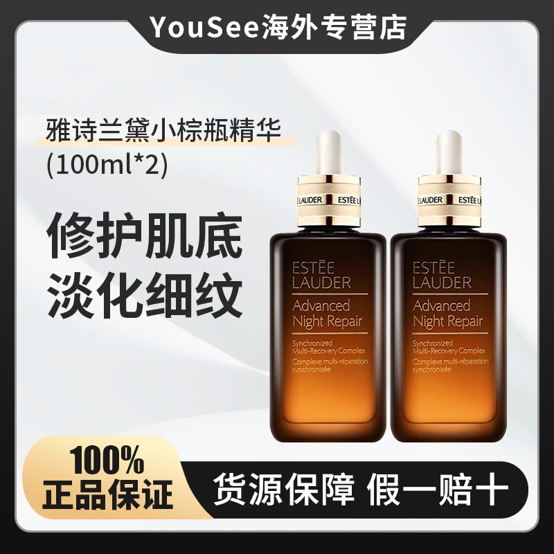 Estee Lauder/雅诗兰黛补水精华露保湿紧致修护100ml*2小棕瓶特润