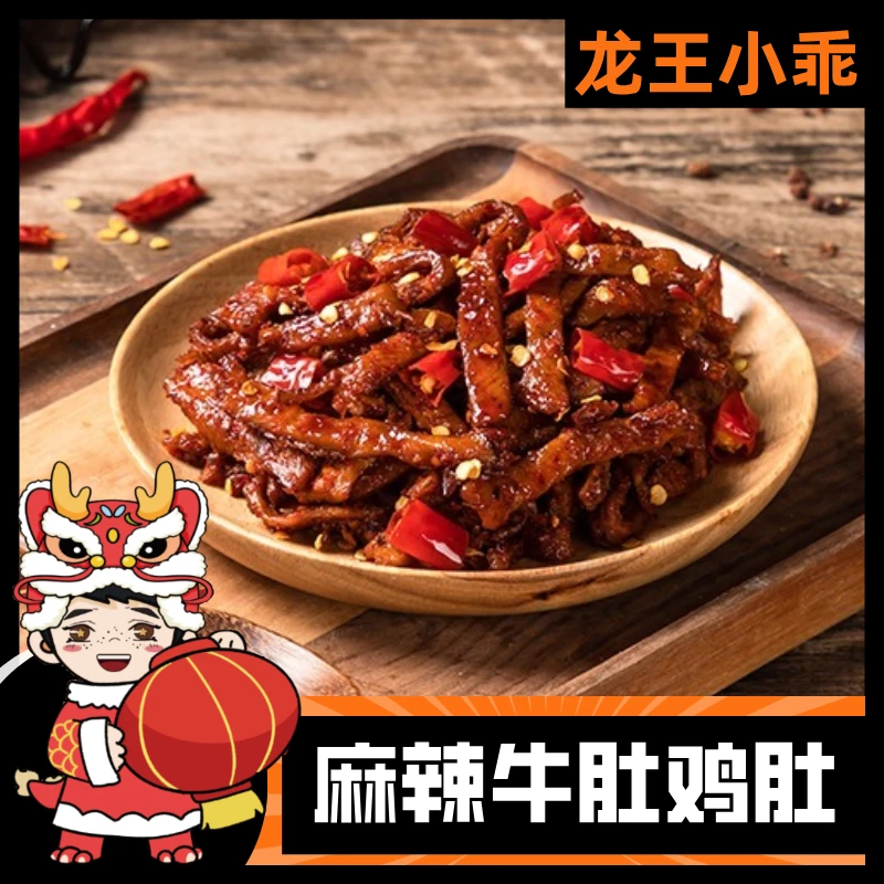 四川自贡麻辣牛肚鸡肚开袋即食私房菜