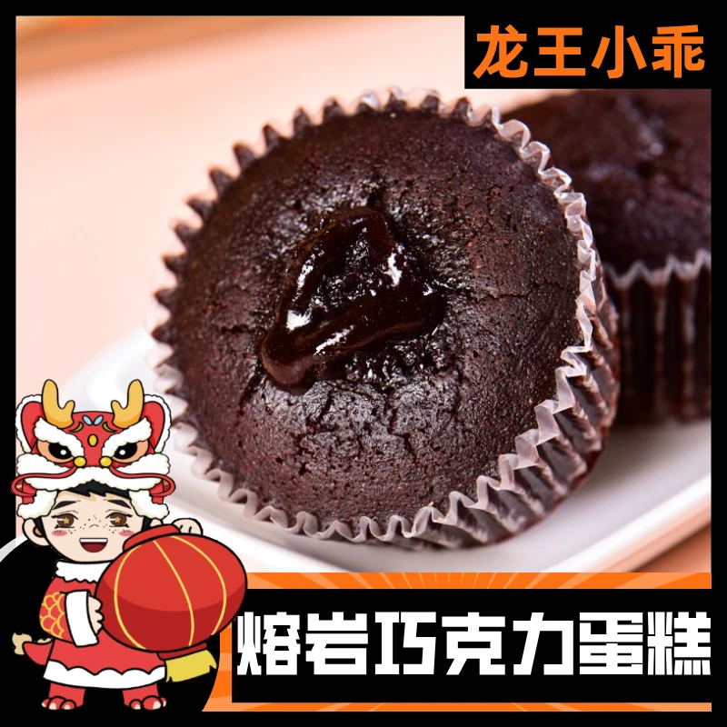 熔岩巧克力流心巧克力蛋糕