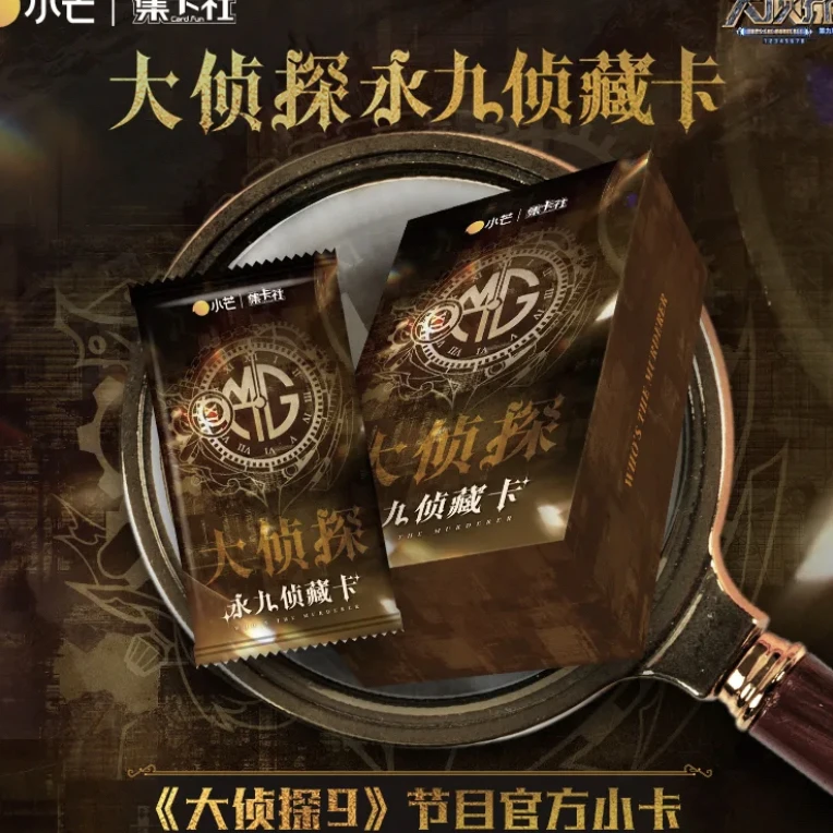 【困困专属许愿】集卡社 小芒大侦探永九侦藏卡 代拆