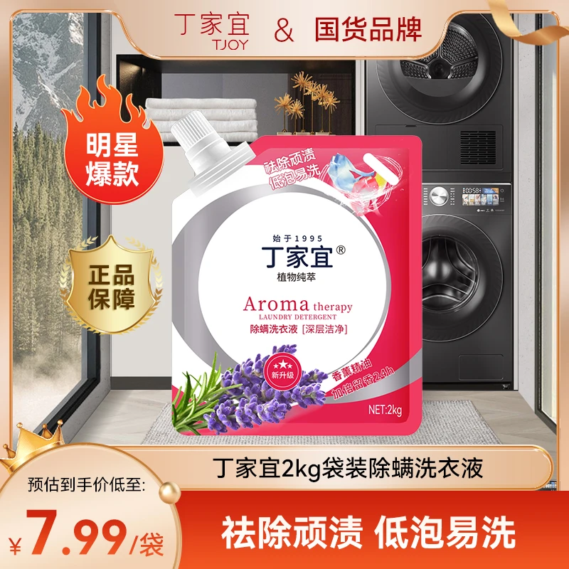 【新粉专享】4斤丁家宜国货洗衣液深层顺滑持久抑菌香氛洗衣液浓缩