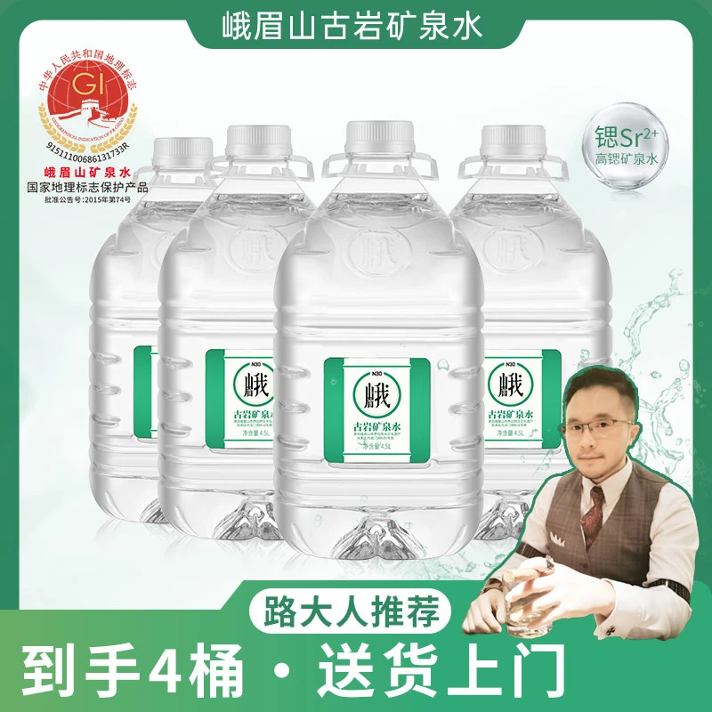 峨眉山古岩天然饮用桶装矿泉水弱碱性饮用水桶装水4.5L*4大桶