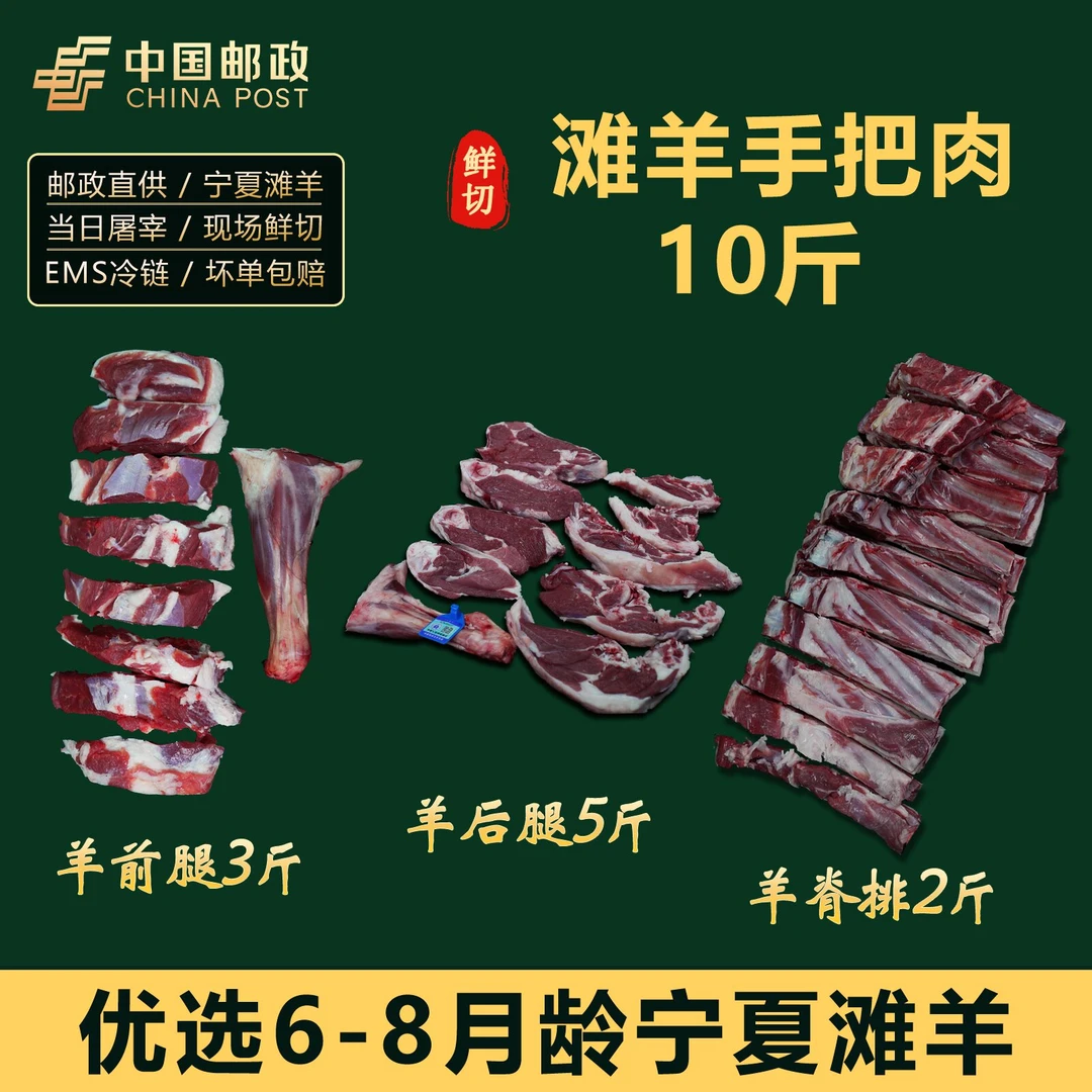 10斤滩羊手把肉-宁夏邮政直播间浮力（前腿3斤+脊排2斤+后腿5斤）