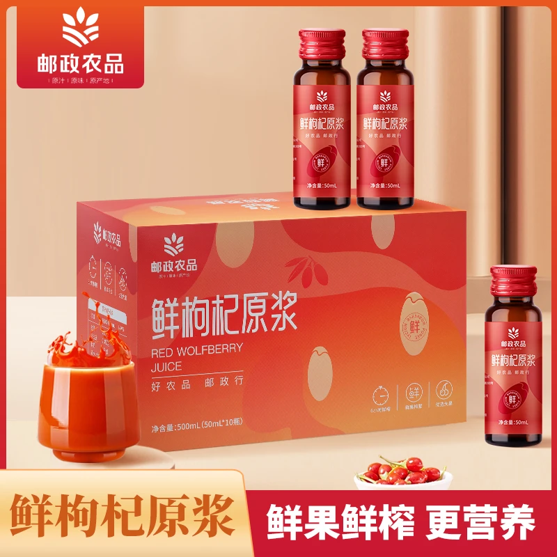 【山东邮政专属】正宗宁夏头茬大果红枸杞原浆 50ml*10瓶