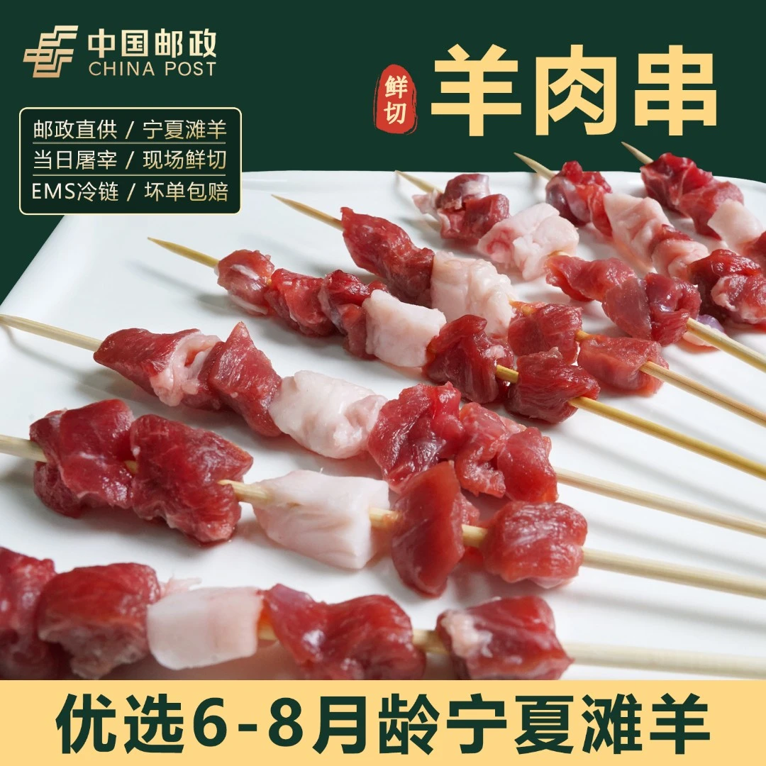 新鲜羊肉串-正宗宁夏滩羊肉邮政直播烧烤