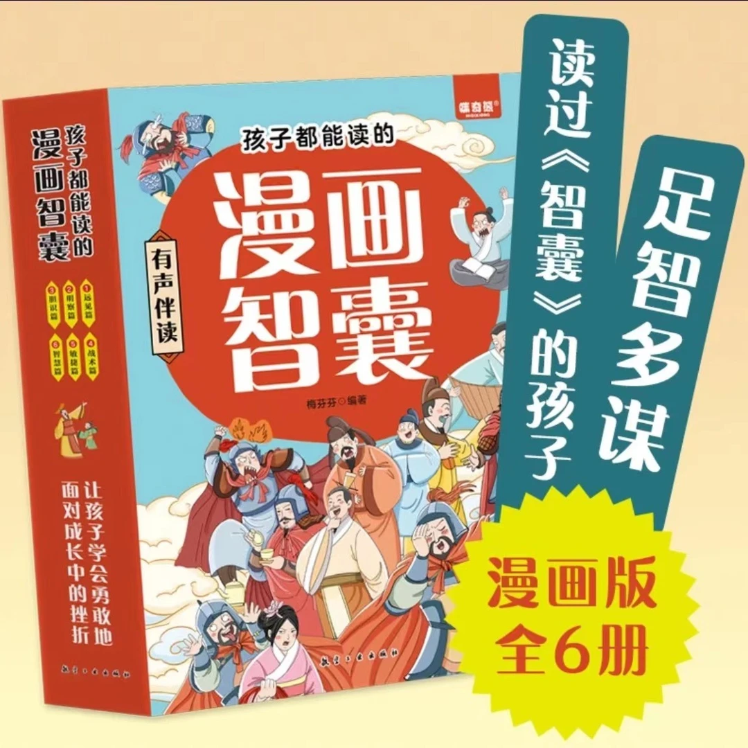 孩子都能读的·漫画智囊/小学生/益智启蒙/幽默漫画/正版书籍