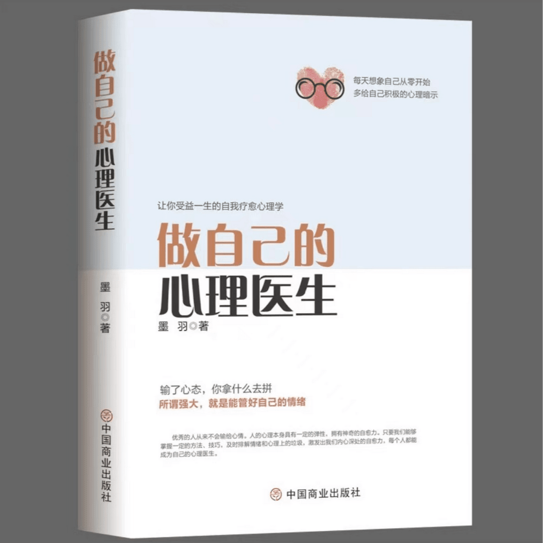 做自己的心理医生 自我疗愈心理调整 情绪控制/改变思维/自我提升