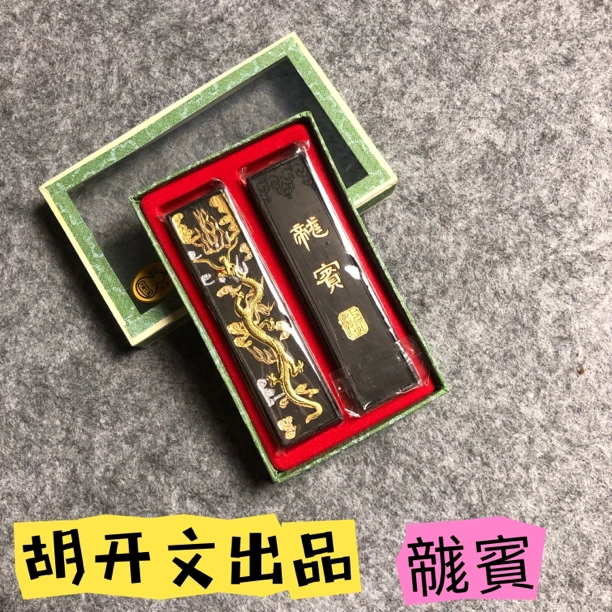 胡开文出品龙宾墨一套
