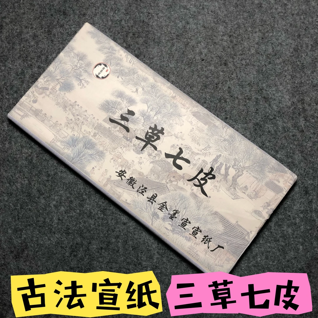 无外包装金墨宣推出四尺三草七皮一刀50张