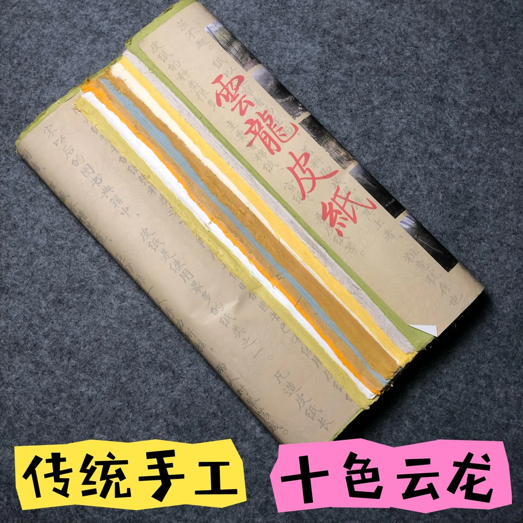 金墨宣十色四尺云龙皮纸一刀100张