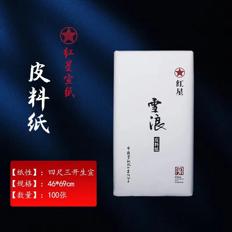 红星牌四尺三开专用雪浪皮料纸一刀100张正宗