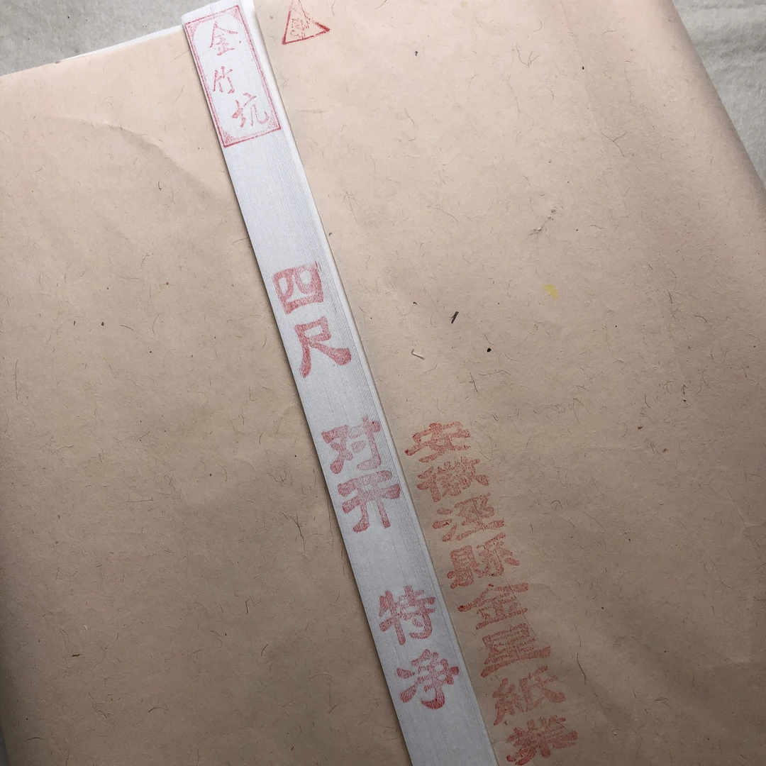 金竹坑生宣四尺对开特净一刀50张