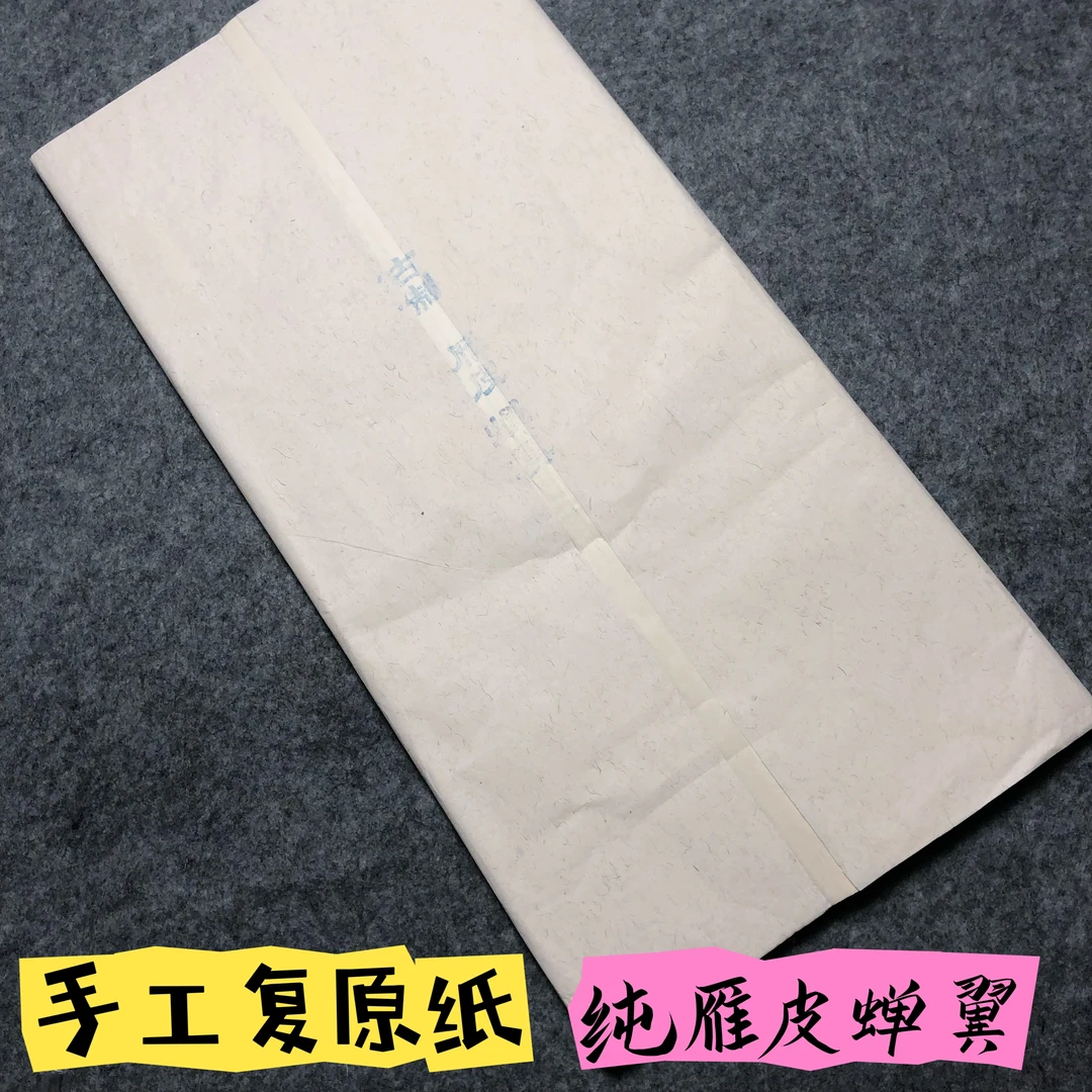 复原纸纯雁皮蝉翼 四尺50张