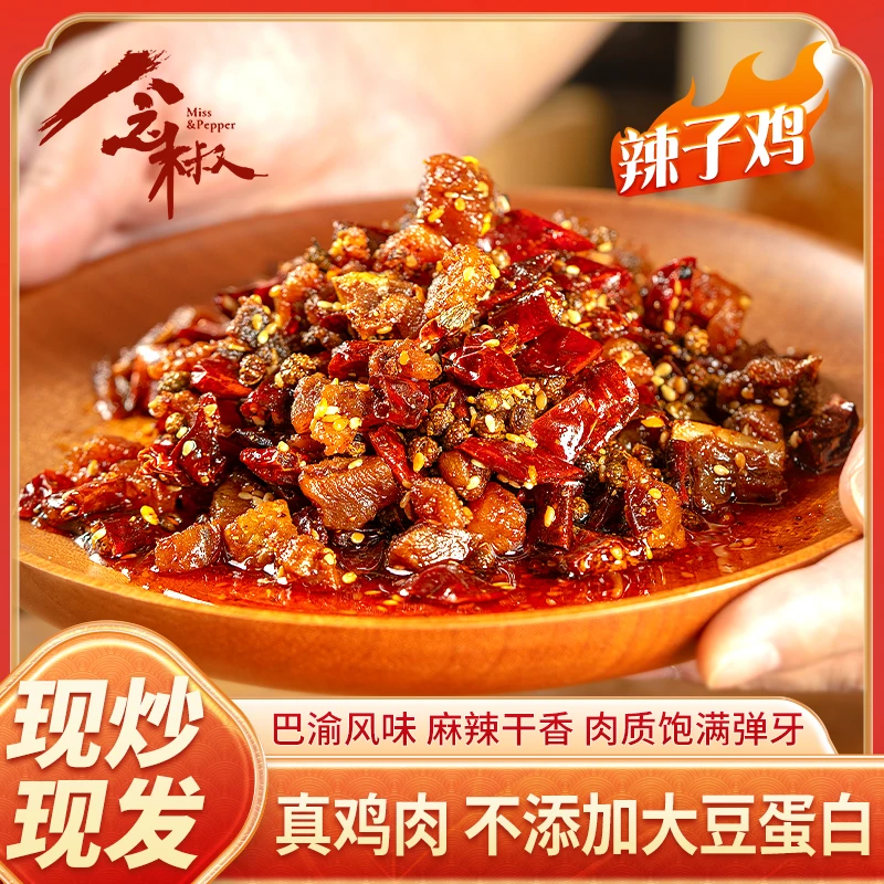 冷吃辣子鸡【追山人甄选】每天手工现炒现发即食美味重庆特产