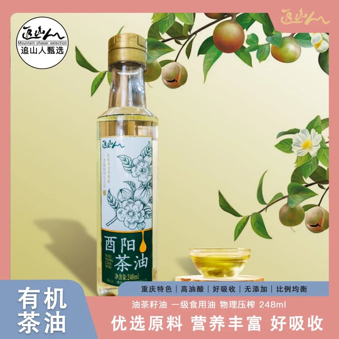 有机茶油【追山人甄选】油茶籽油 一级食用油 物理压榨 248ml