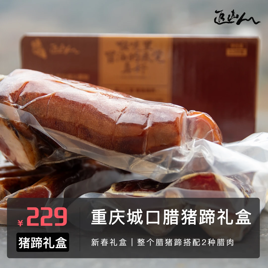 5斤腊肉礼盒配猪蹄【何苦推荐】城口老腊肉春节礼盒重庆特产