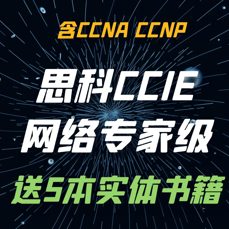 思科CCIE CCNP CCNA网络工程师直播+书籍+录播+题库+线上学习讲解