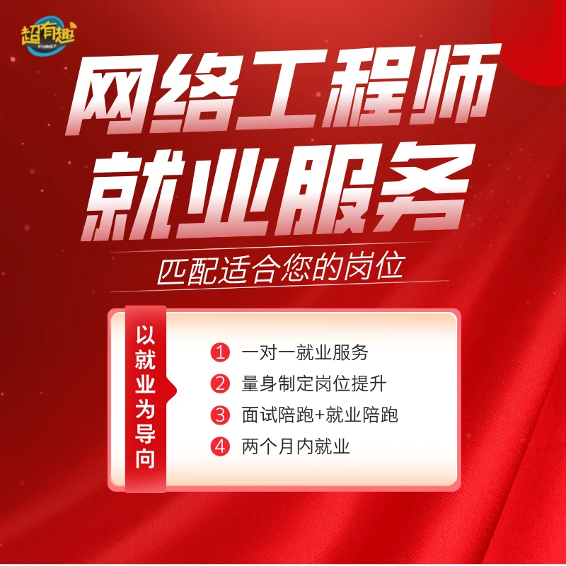 网络工程师转行就业服务全程陪跑