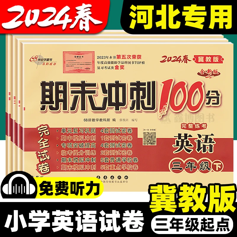 期末冲刺100分冀教版英语试卷三四五六年级上册下册河北专用