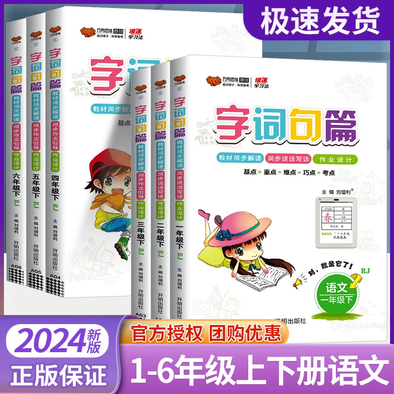 2024版 万向思维字词句篇一二三四五六年级作文小学语文上册 下册