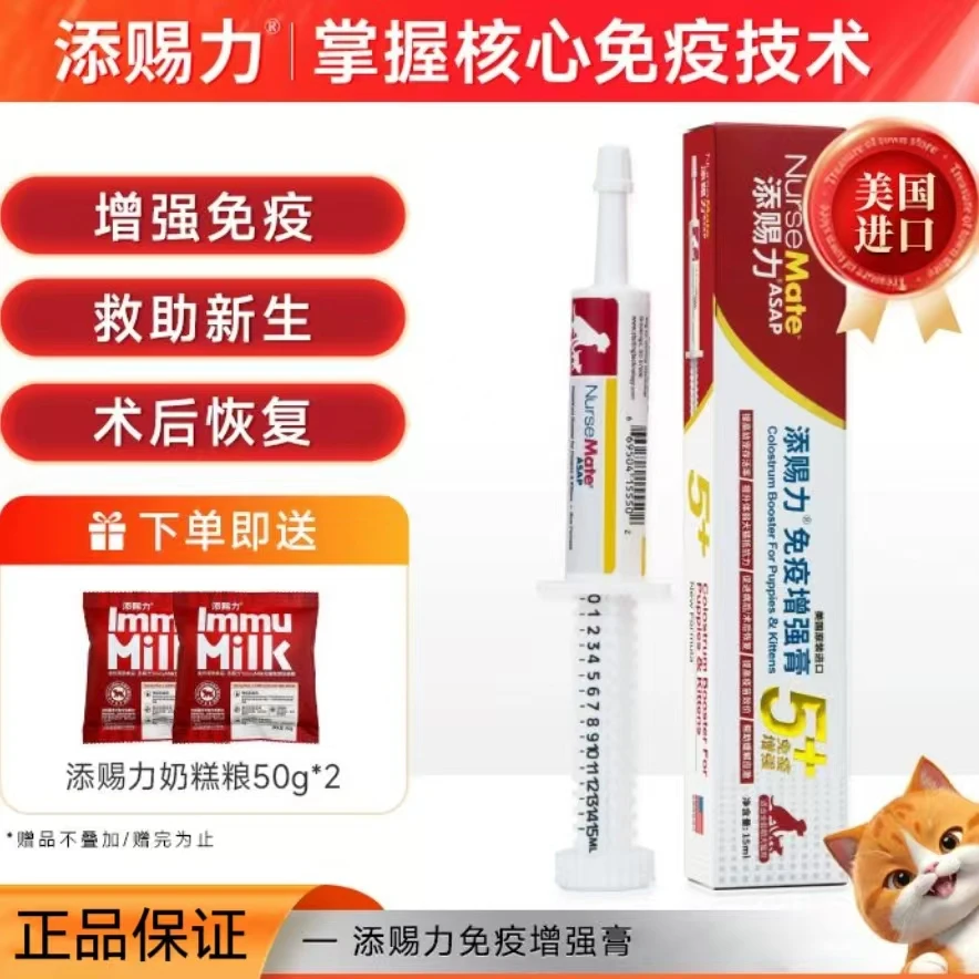 添赐力添赐力ImmuMlilk免疫增强膏30ml猫狗通用营养补充