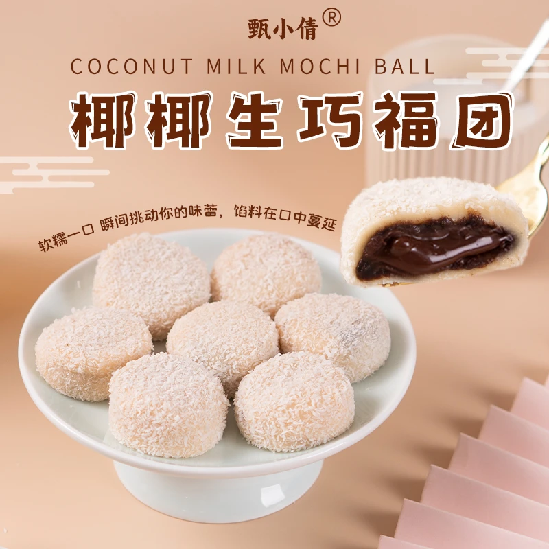 甄小倩椰蓉生巧福团巧克力包装雪媚娘甜点糯米滋椰椰福团零食