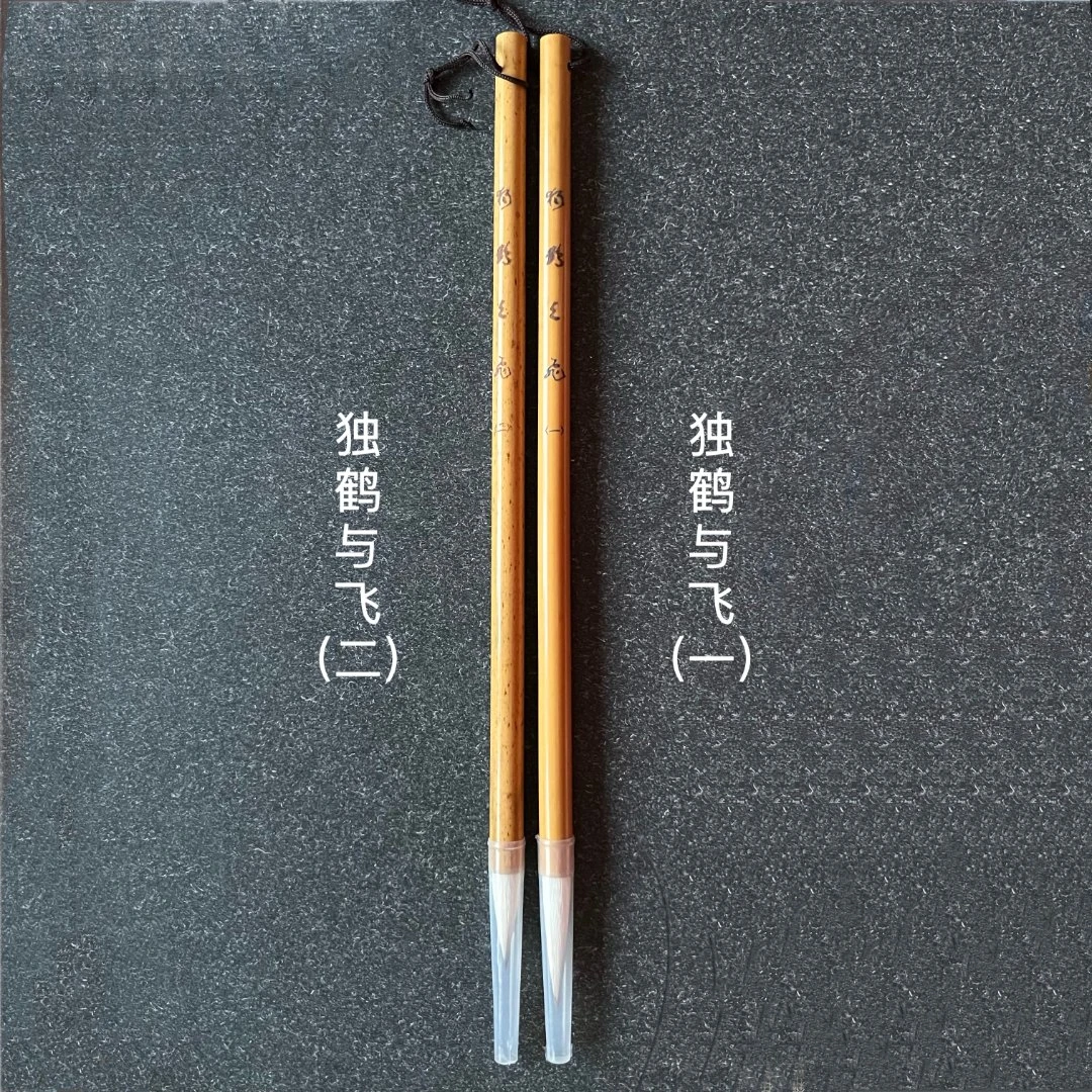 毛笔 “独鹤与飞"