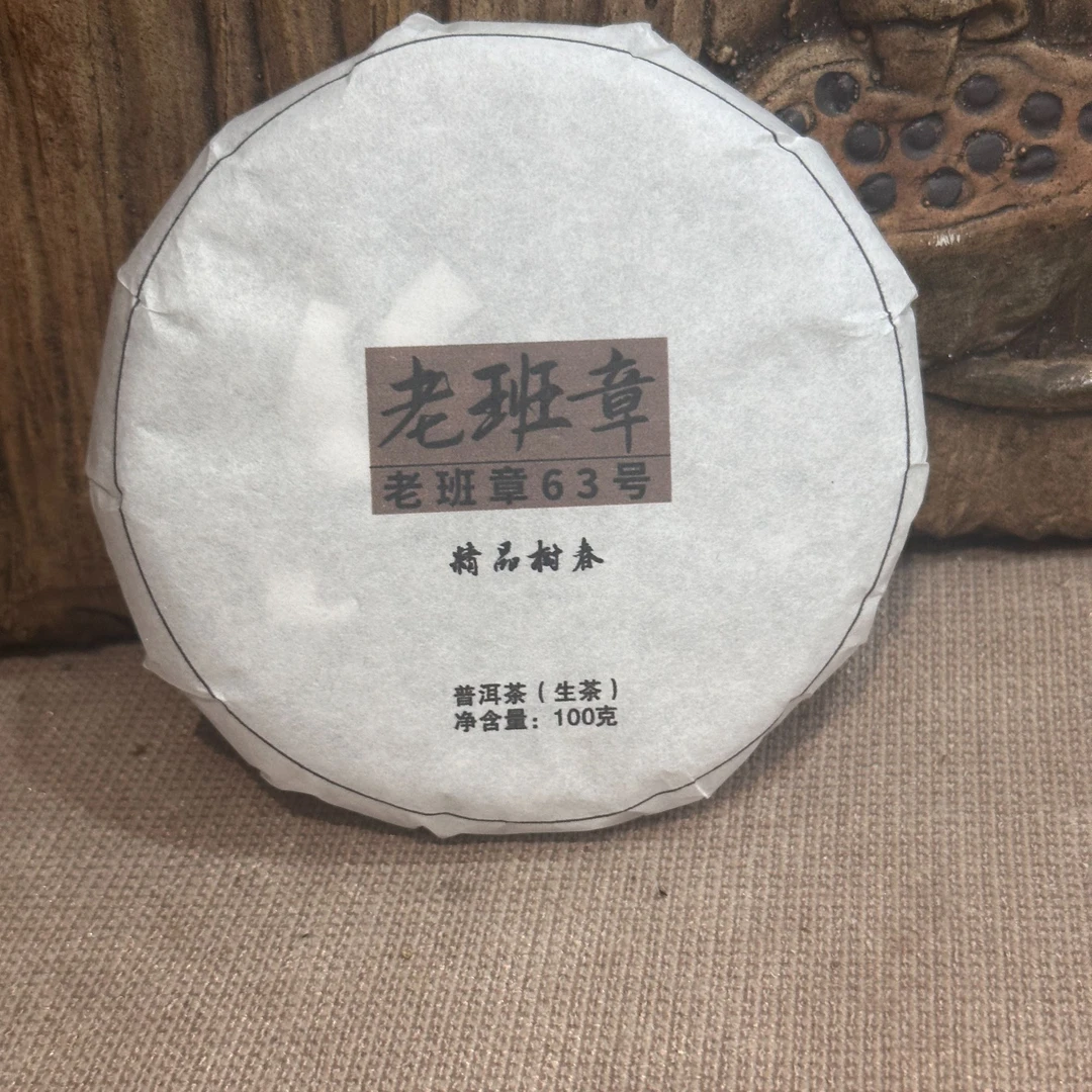 2022年老班章63号大树春100克【茶饼】