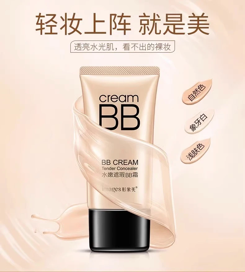 【好物推荐】BB霜images遮瑕隔离粉底液裸妆持久增白提亮肤色保湿CC