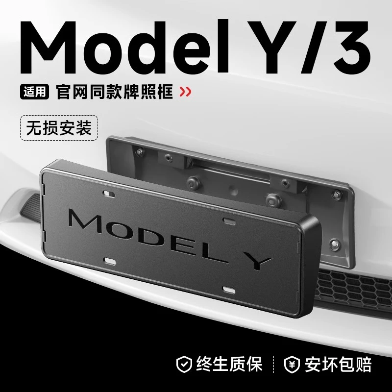 适用于特斯拉牌照框焕新版ModelY/3车牌边框保护框架底座改装配件