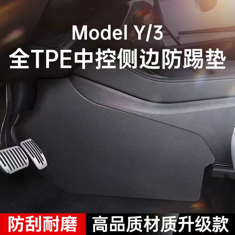 适用于特斯拉ModelY/3中控两侧边防踢护板后排座椅下护板改装配件