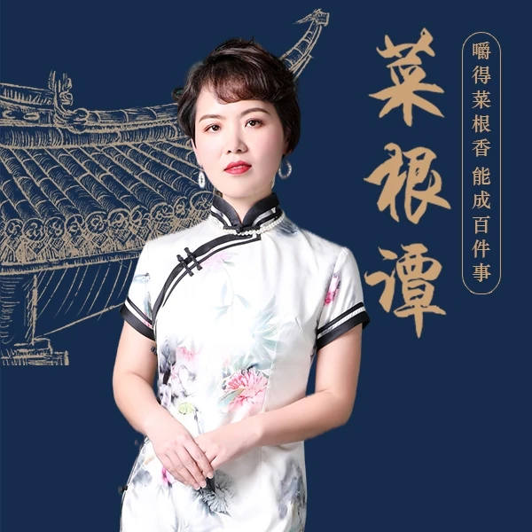 《菜根谭》生活智慧课 | 孙彩贺讲传统文化|视频课程