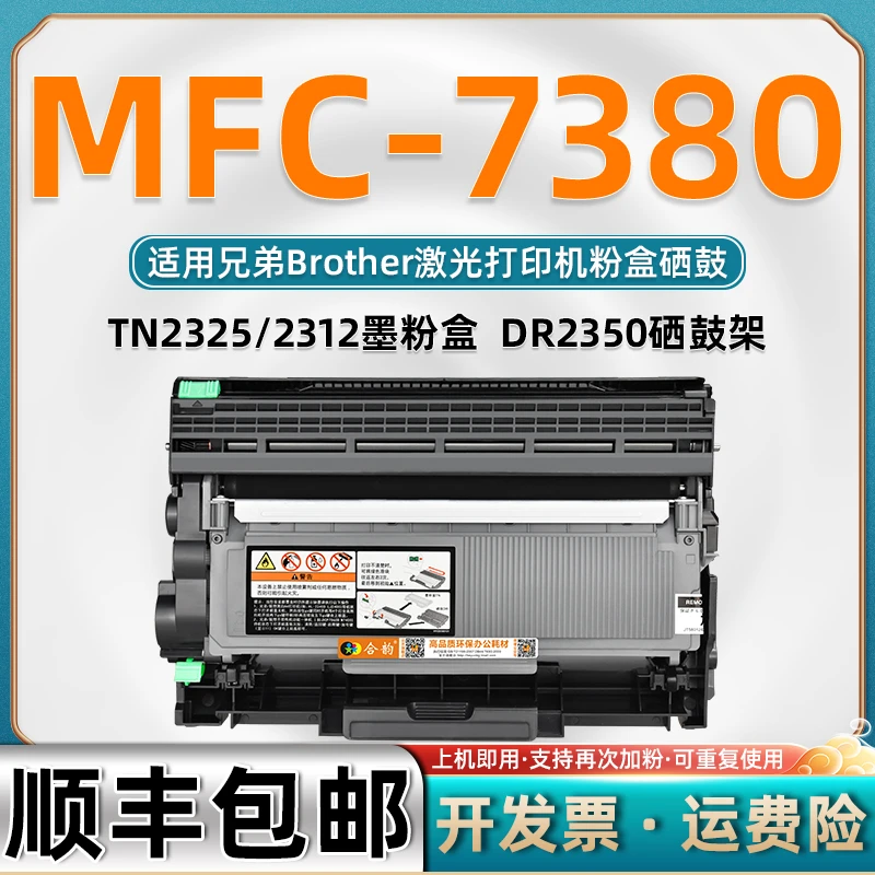 MFC7380易加粉tn2312粉盒适用兄弟牌mfc7380打印机TN2325墨盒硒鼓