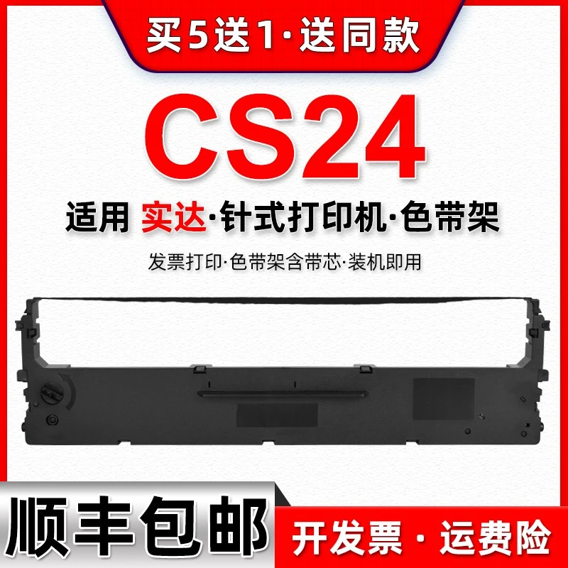 适用中盈/实达CS24色带架NX500针式NX580打印机LC500色带盒SP730