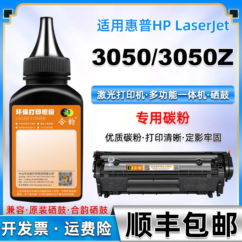 适用惠普LaserJet激光3050打印机3050Z墨粉3052碳粉3055鼓粉磨粉