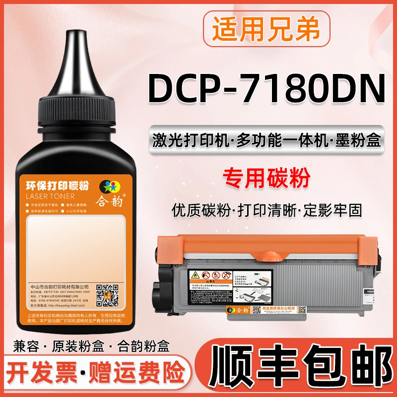 DCP-7180DN碳粉适用兄弟7180dn激光打印机TN2312粉盒填充墨粉鼓粉