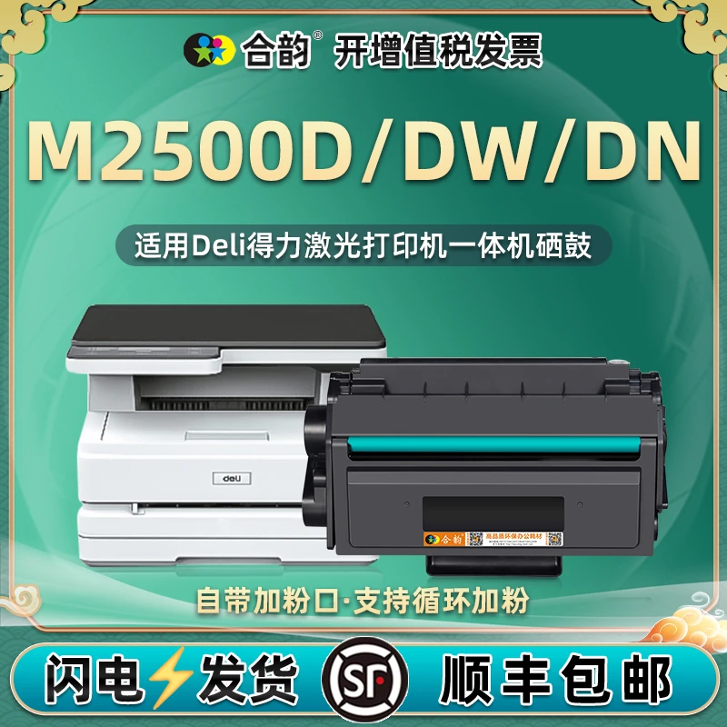 适用得力牌M2500D激光打印机M2500DW硒鼓M2500DN易加粉墨盒t1硒谷