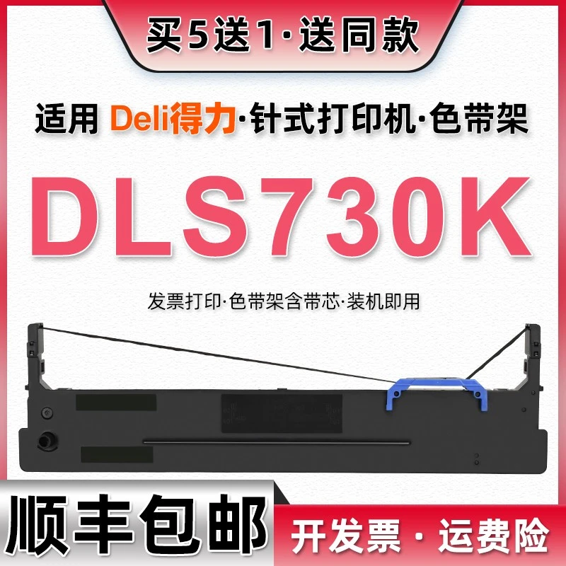 适用得力DLS730K色带架DE730K打印机DE590K墨带DL630KII DB630KII