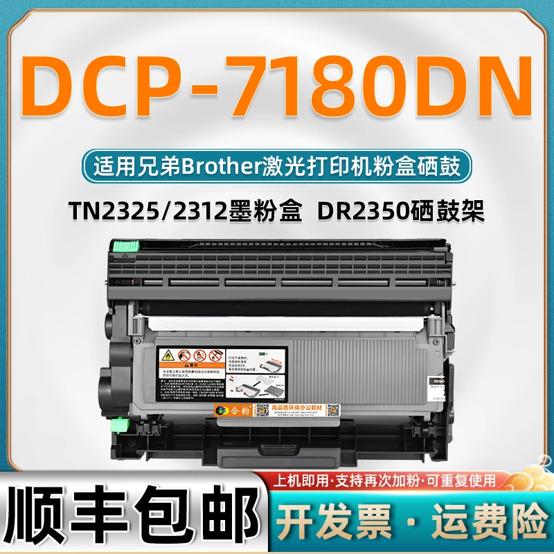 DCP-7180DN墨盒适用兄弟7180dn激光打印机易加粉粉盒dr2350硒鼓架