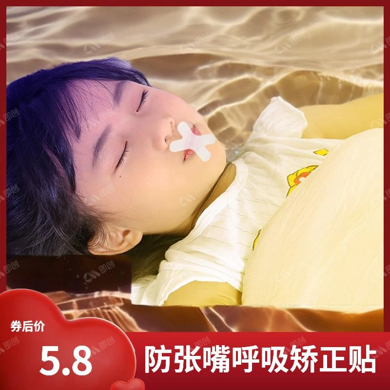儿童呼吸贴通气防张嘴睡觉闭嘴贴嘴巴闭合矫正贴新款小孩呼吸神器