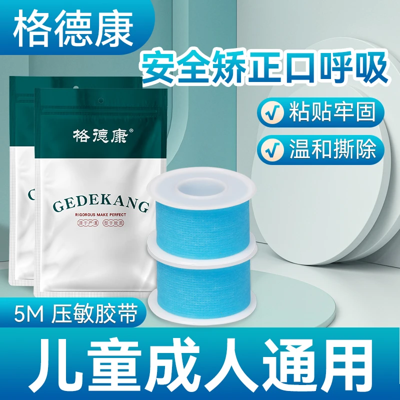 学生婴幼儿口呼吸矫正贴闭嘴贴青少年张嘴打鼾大人闭口贴防尘封口
