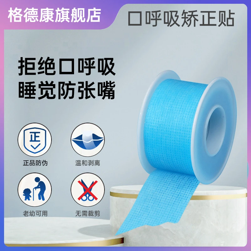 闭口贴大人口呼吸矫正贴儿童睡觉防张口闭嘴贴小孩张嘴贴封口嘴贴