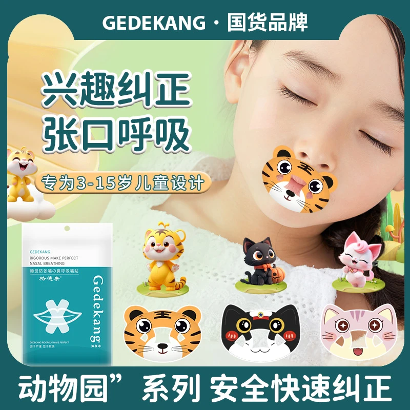 小孩呼吸贴睡觉嘴巴张开矫正贴格德康闭嘴贴学生嘴巴闭合闭嘴贴
